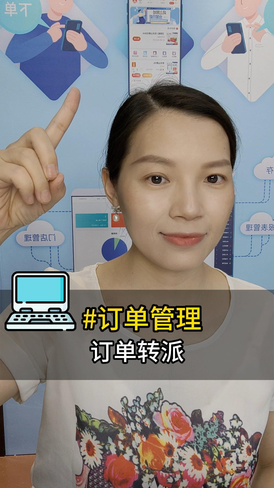 订单管理：订单转派