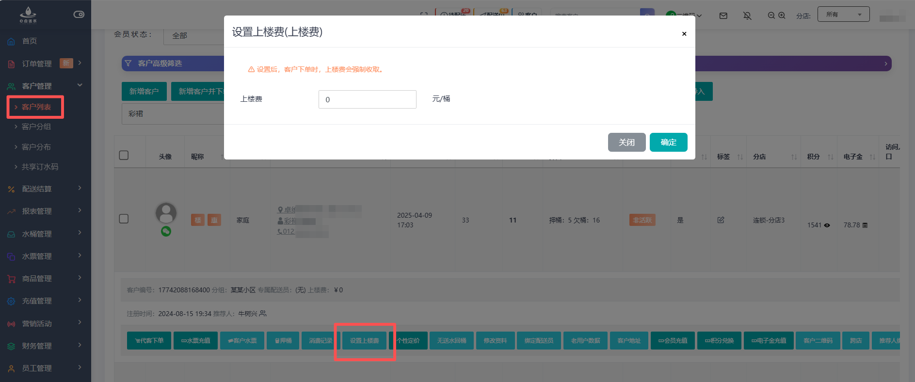 e点送水软件 - 个性化上楼费/特殊配送费