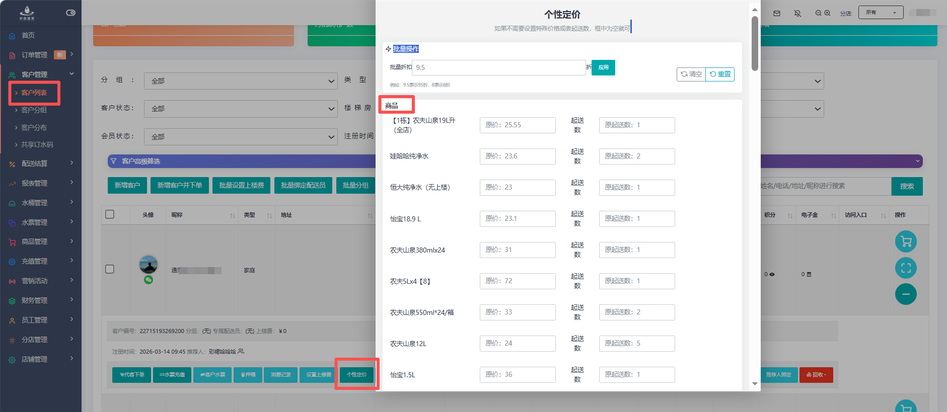 e点送水软件 - 客户个性定价：智能、专属的“一客一价”