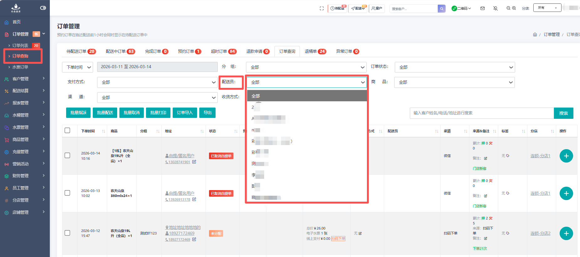 e点送水软件 - 按配送员筛选：精准到人的订单管理与绩效分析工具