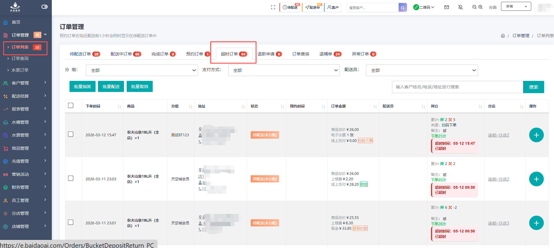 e点送水软件 - 订单超时提醒：主动预警，保障履约时效
