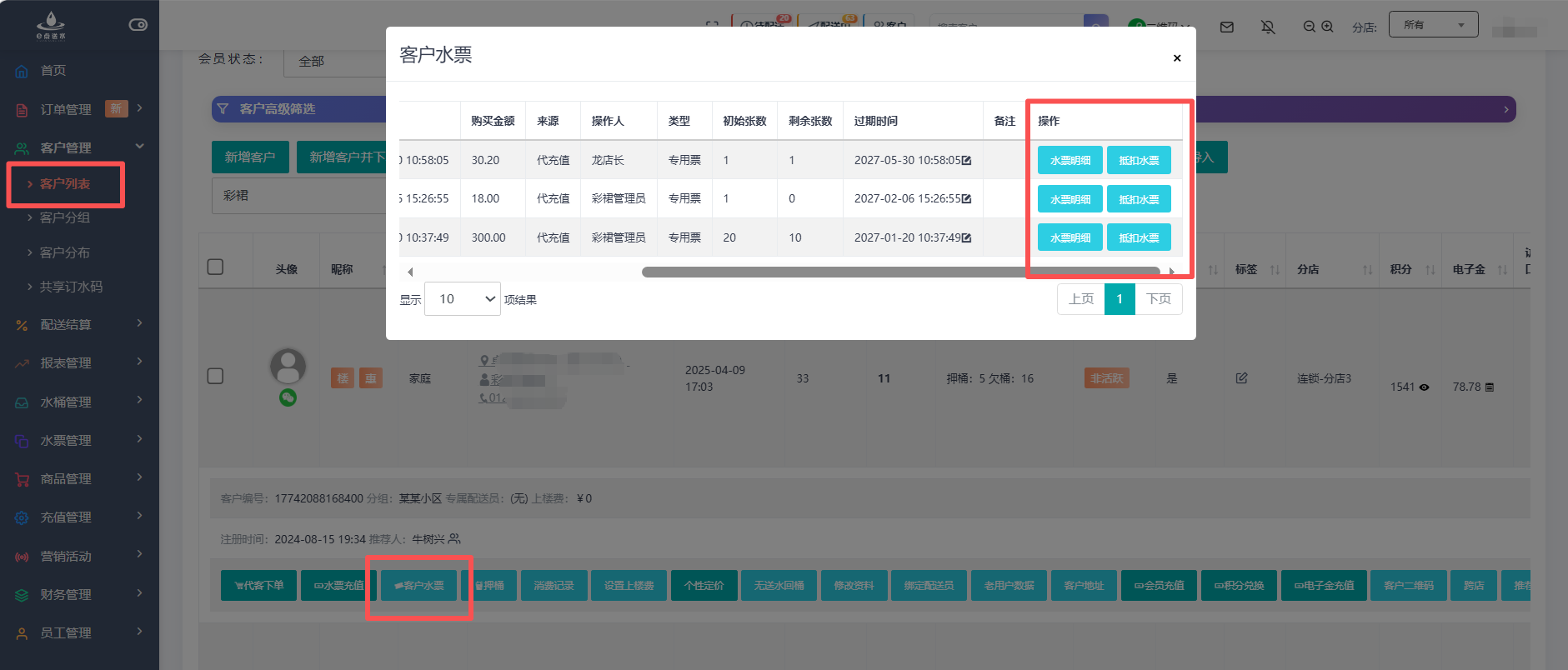 e点送水软件 - 客户水票查询与操作：您的水票资产数字保险箱